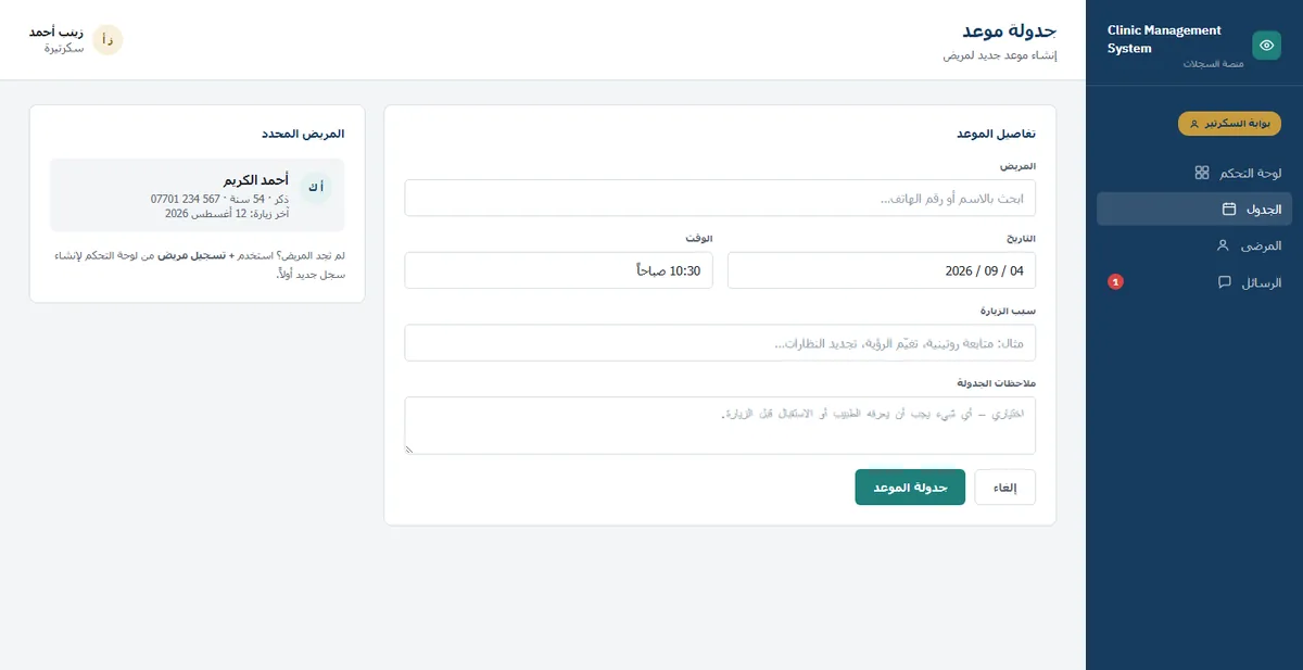 شاشة حجز موعد بالعربية: بحث عن المريض بالاسم أو رقم الهاتف، وحقول التاريخ والوقت وسبب الزيارة وملاحظات الجدولة.